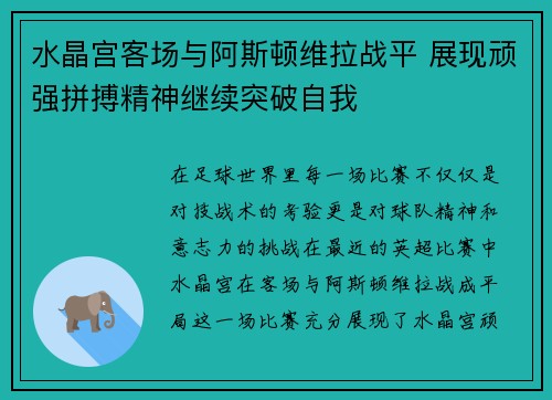 水晶宫客场与阿斯顿维拉战平 展现顽强拼搏精神继续突破自我