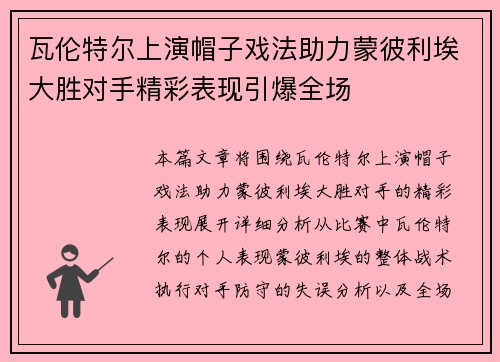 瓦伦特尔上演帽子戏法助力蒙彼利埃大胜对手精彩表现引爆全场