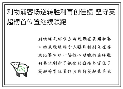 利物浦客场逆转胜利再创佳绩 坚守英超榜首位置继续领跑