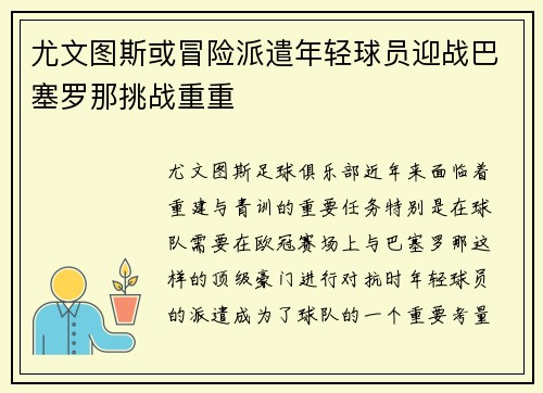 尤文图斯或冒险派遣年轻球员迎战巴塞罗那挑战重重