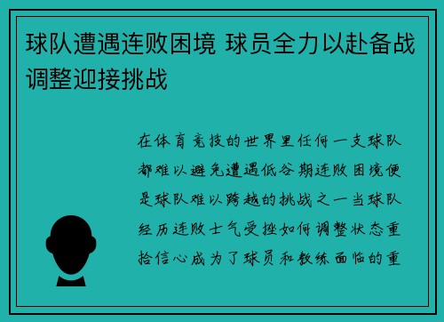 球队遭遇连败困境 球员全力以赴备战调整迎接挑战
