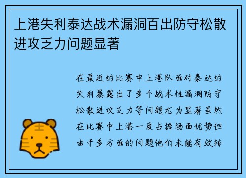 上港失利泰达战术漏洞百出防守松散进攻乏力问题显著