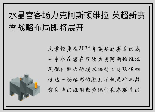 水晶宫客场力克阿斯顿维拉 英超新赛季战略布局即将展开