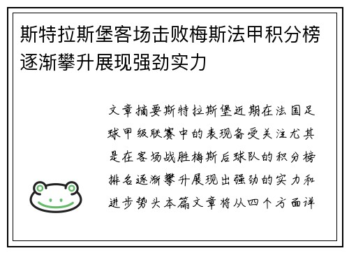 斯特拉斯堡客场击败梅斯法甲积分榜逐渐攀升展现强劲实力