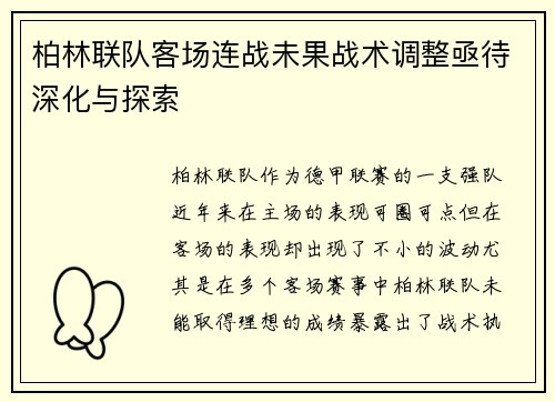 柏林联队客场连战未果战术调整亟待深化与探索