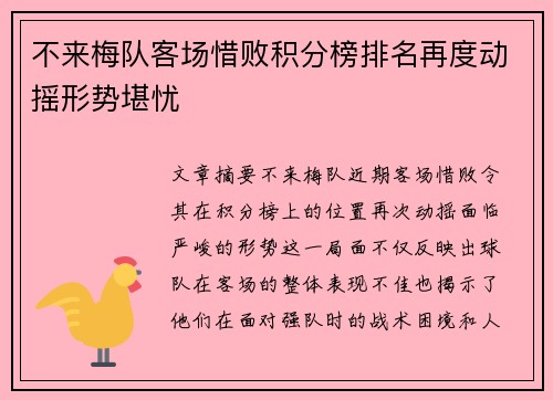不来梅队客场惜败积分榜排名再度动摇形势堪忧