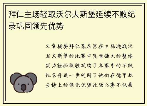 拜仁主场轻取沃尔夫斯堡延续不败纪录巩固领先优势