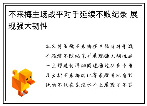 不来梅主场战平对手延续不败纪录 展现强大韧性