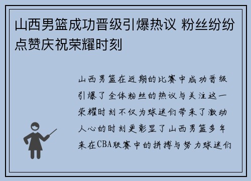 山西男篮成功晋级引爆热议 粉丝纷纷点赞庆祝荣耀时刻