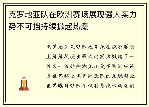 克罗地亚队在欧洲赛场展现强大实力势不可挡持续掀起热潮