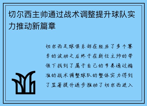 切尔西主帅通过战术调整提升球队实力推动新篇章