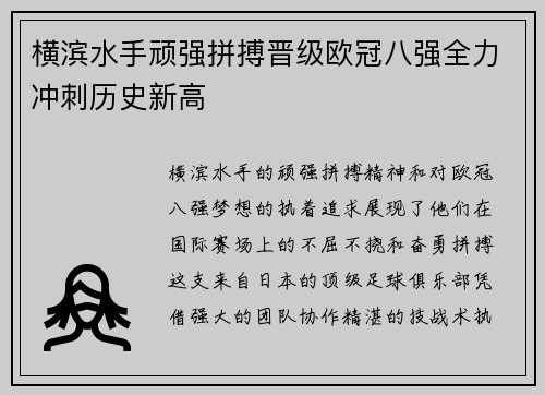 横滨水手顽强拼搏晋级欧冠八强全力冲刺历史新高
