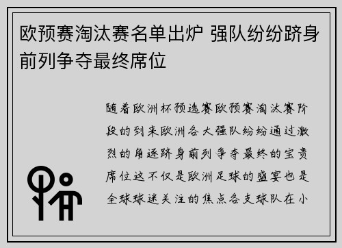 欧预赛淘汰赛名单出炉 强队纷纷跻身前列争夺最终席位