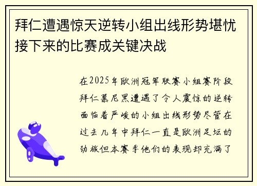 拜仁遭遇惊天逆转小组出线形势堪忧接下来的比赛成关键决战