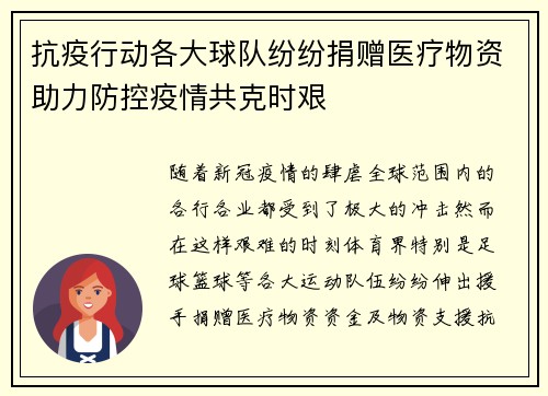 抗疫行动各大球队纷纷捐赠医疗物资助力防控疫情共克时艰