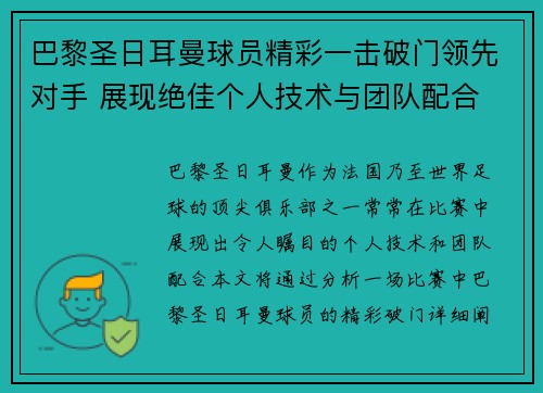 巴黎圣日耳曼球员精彩一击破门领先对手 展现绝佳个人技术与团队配合