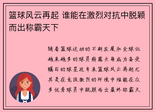 篮球风云再起 谁能在激烈对抗中脱颖而出称霸天下