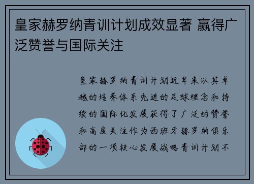 皇家赫罗纳青训计划成效显著 赢得广泛赞誉与国际关注