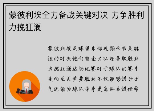 蒙彼利埃全力备战关键对决 力争胜利力挽狂澜
