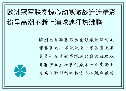 欧洲冠军联赛惊心动魄激战连连精彩纷呈高潮不断上演球迷狂热沸腾