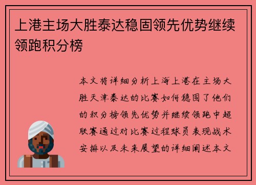 上港主场大胜泰达稳固领先优势继续领跑积分榜