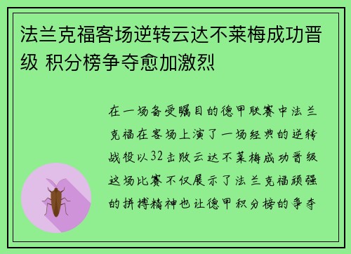 法兰克福客场逆转云达不莱梅成功晋级 积分榜争夺愈加激烈