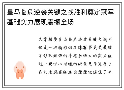 皇马临危逆袭关键之战胜利奠定冠军基础实力展现震撼全场