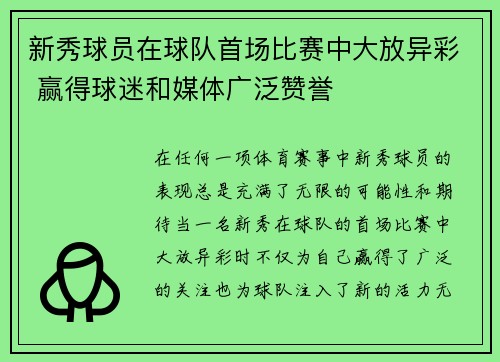 新秀球员在球队首场比赛中大放异彩 赢得球迷和媒体广泛赞誉
