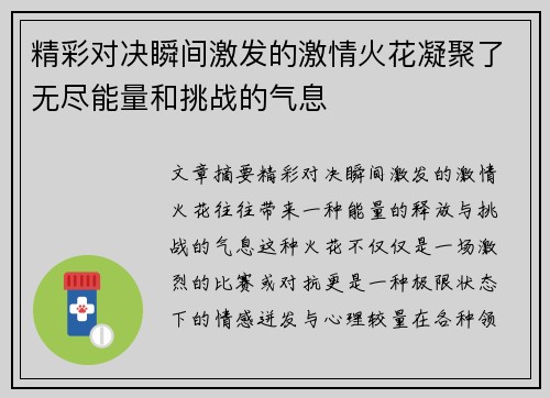精彩对决瞬间激发的激情火花凝聚了无尽能量和挑战的气息